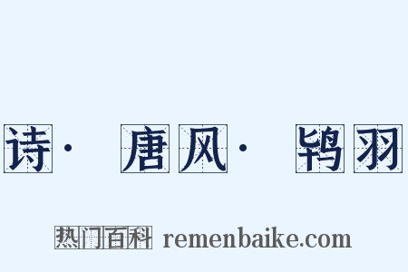 诗·唐风·鸨羽是什么意思的图片